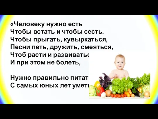 «Человеку нужно есть Чтобы встать и чтобы сесть. Чтобы прыгать,