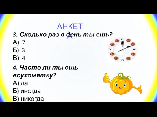 АНКЕТА 3. Сколько раз в день ты ешь? А) 2