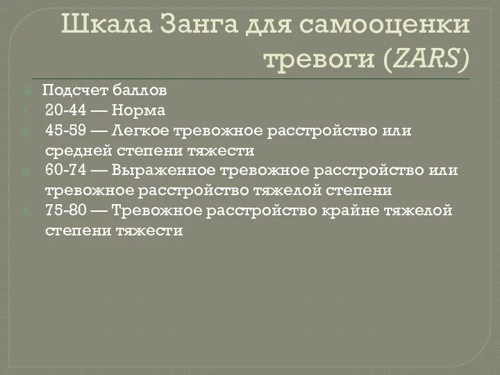 Шкала Занга для самооценки тревоги (ZARS) Подсчет баллов 20-44 —