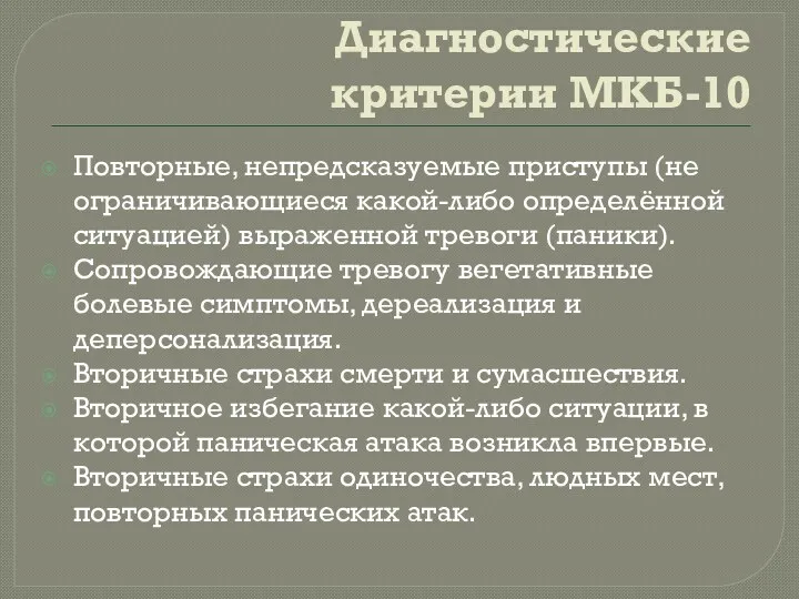 Диагностические критерии МКБ-10 Повторные, непредсказуемые приступы (не ограничивающиеся какой-либо определённой