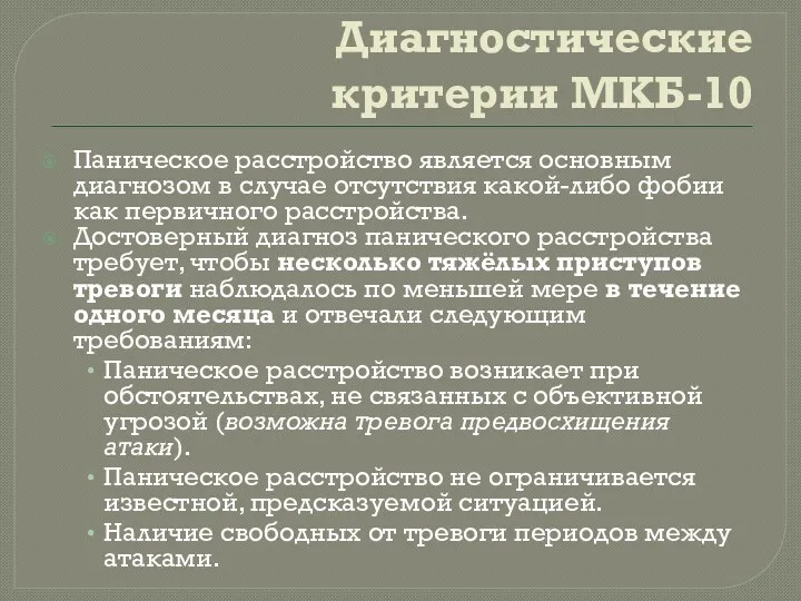 Диагностические критерии МКБ-10 Паническое расстройство является основным диагнозом в случае