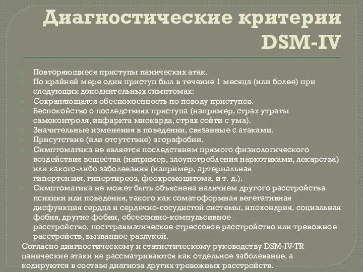 Диагностические критерии DSM-IV Повторяющиеся приступы панических атак. По крайней мере