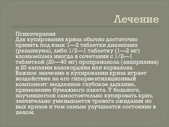 Лечение Психотерапия Для купирования криза обычно доста­точно принять под язык