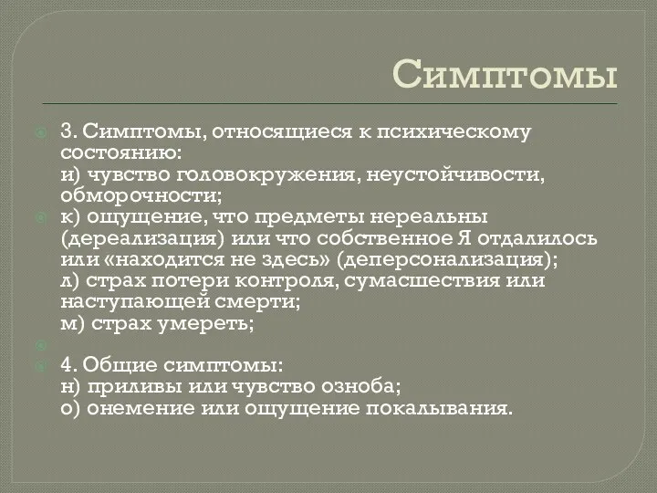 Симптомы 3. Симптомы, относящиеся к психическому состоянию: и) чувство головокружения,