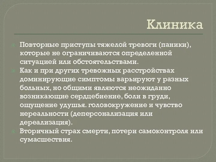 Клиника Повторные приступы тяжелой тревоги (паники), которые не ограничиваются определенной