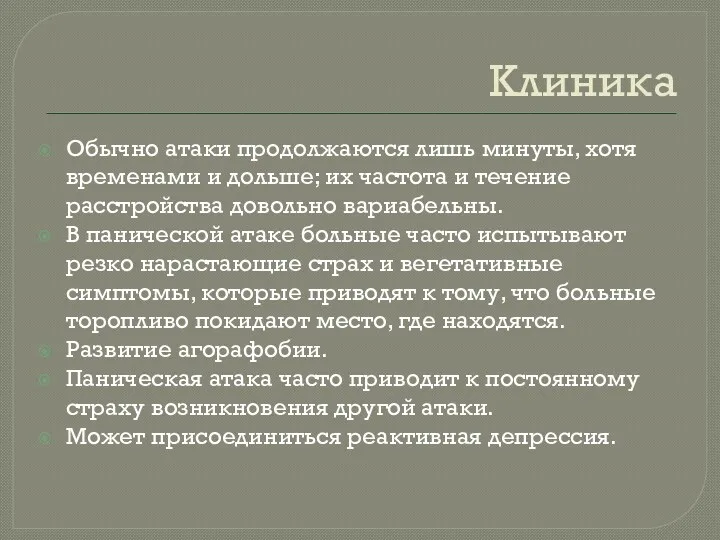 Клиника Обычно атаки продолжаются лишь минуты, хотя временами и дольше;