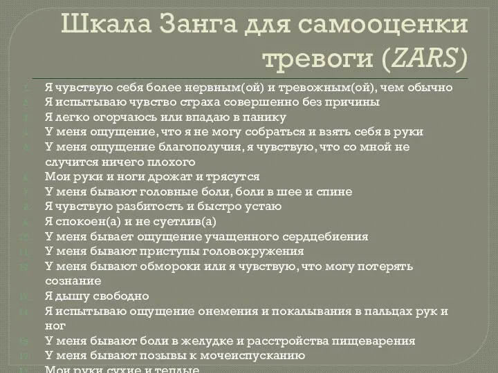 Шкала Занга для самооценки тревоги (ZARS) Я чувствую себя более