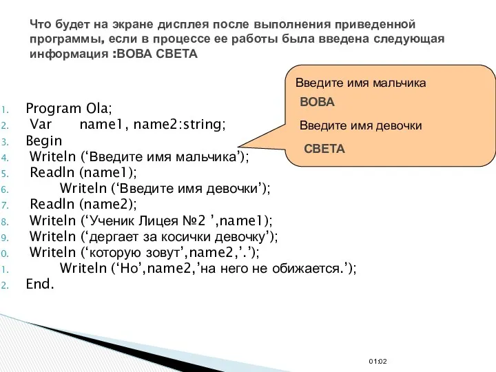 Program Ola; Var name1, name2:string; Begin Writeln (‘Введите имя мальчика’);