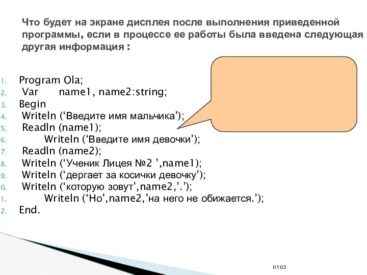 Program Ola; Var name1, name2:string; Begin Writeln (‘Введите имя мальчика’);