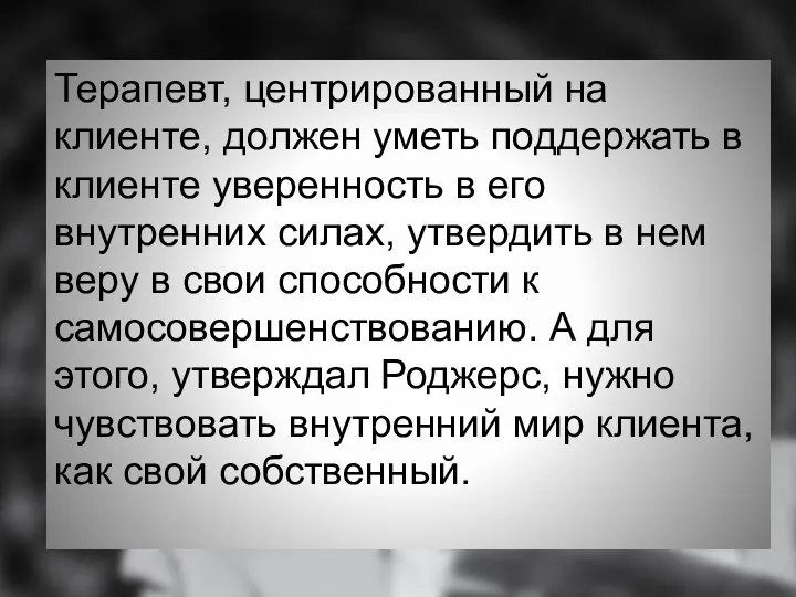 Терапевт, центрированный на клиенте, должен уметь поддержать в клиенте уверенность в его внутренних