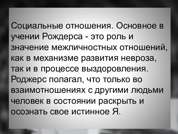 Социальные отношения. Основное в учении Рождерса - это роль и