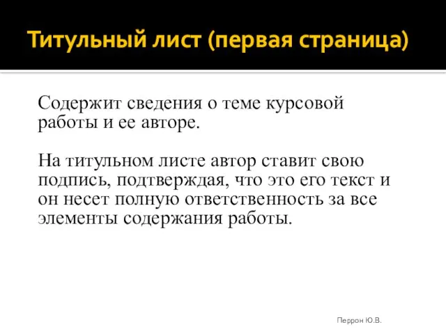 Титульный лист (первая страница) Содержит сведения о теме курсовой работы