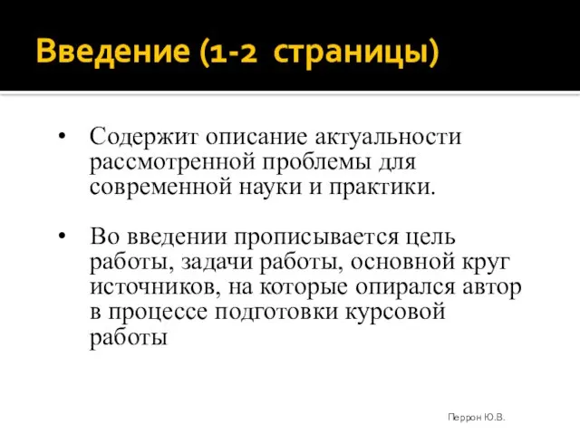 Введение (1-2 страницы) Содержит описание актуальности рассмотренной проблемы для современной