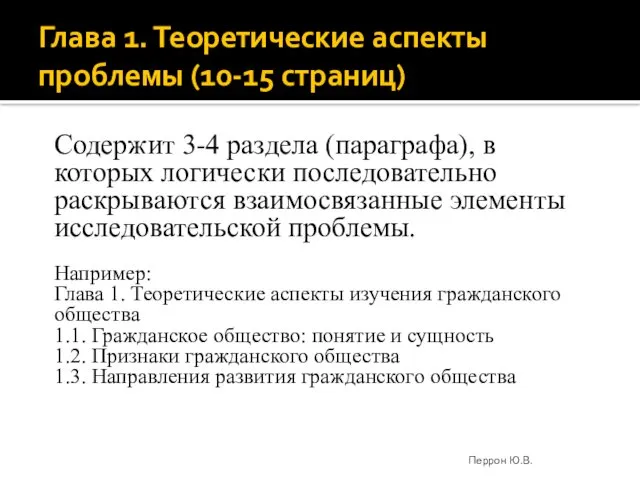 Глава 1. Теоретические аспекты проблемы (10-15 страниц) Содержит 3-4 раздела