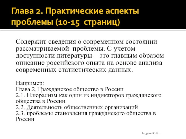 Глава 2. Практические аспекты проблемы (10-15 страниц) Содержит сведения о