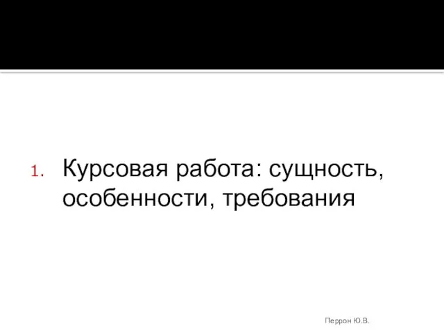 Курсовая работа: сущность, особенности, требования Перрон Ю.В.