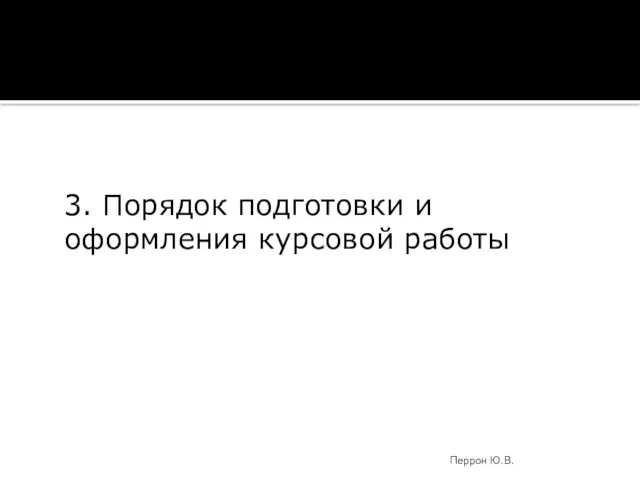 3. Порядок подготовки и оформления курсовой работы Перрон Ю.В.