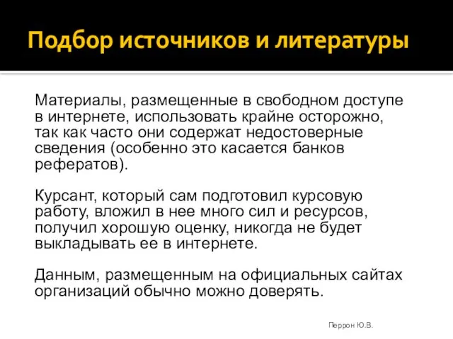 Подбор источников и литературы Материалы, размещенные в свободном доступе в