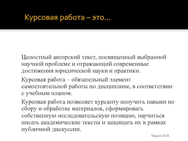 Курсовая работа – это… Целостный авторский текст, посвященный выбранной научной