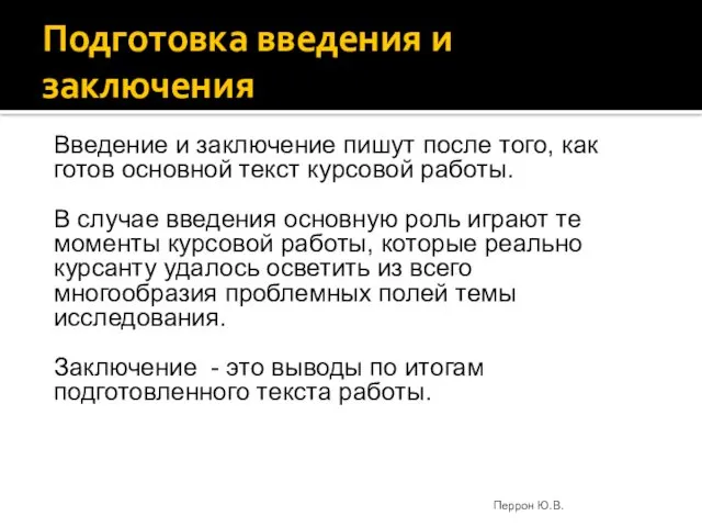 Подготовка введения и заключения Введение и заключение пишут после того,