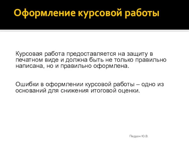 Оформление курсовой работы Курсовая работа предоставляется на защиту в печатном