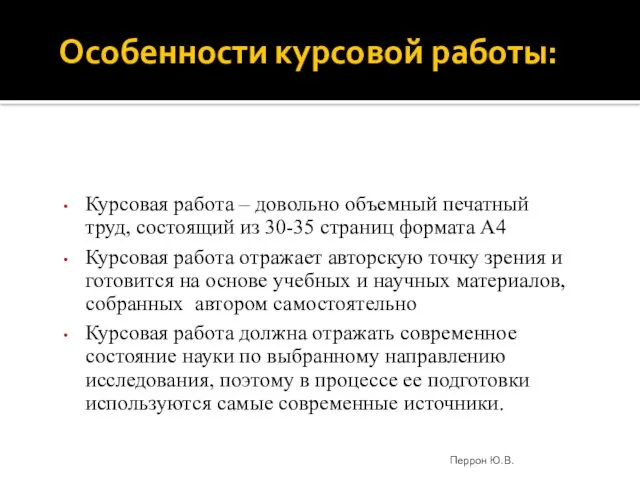 Особенности курсовой работы: Курсовая работа – довольно объемный печатный труд,