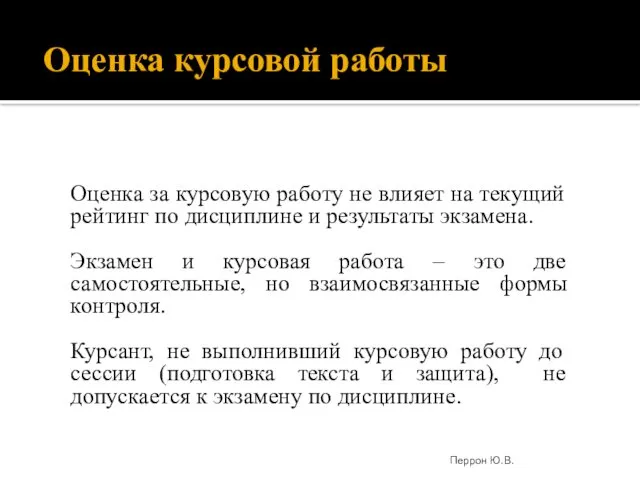 Оценка курсовой работы Оценка за курсовую работу не влияет на