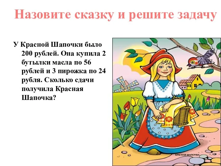 У Красной Шапочки было 200 рублей. Она купила 2 бутылки масла по 56