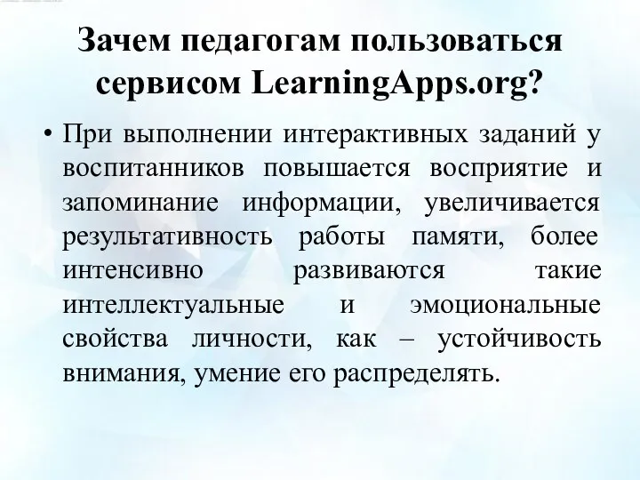 Зачем педагогам пользоваться сервисом LearningApps.org? При выполнении интерактивных заданий у