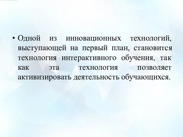 Одной из инновационных технологий, выступающей на первый план, становится технология