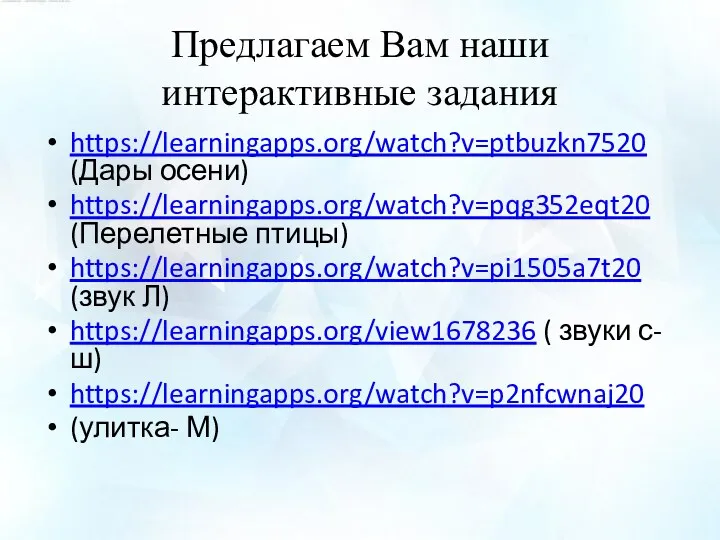 Предлагаем Вам наши интерактивные задания https://learningapps.org/watch?v=ptbuzkn7520 (Дары осени) https://learningapps.org/watch?v=pqg352eqt20 (Перелетные