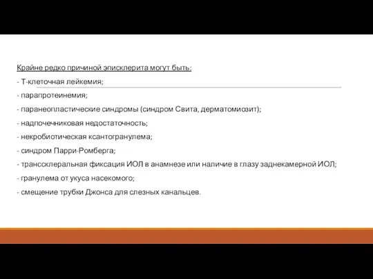 Крайне редко причиной эписклерита могут быть: - Т-клеточная лейкемия; -