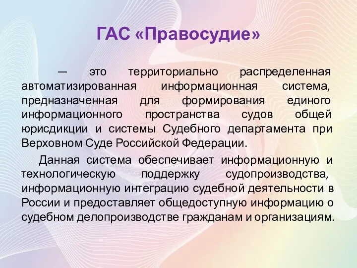 ГАС «Правосудие» — это территориально распределенная автоматизированная информационная система, предназначенная