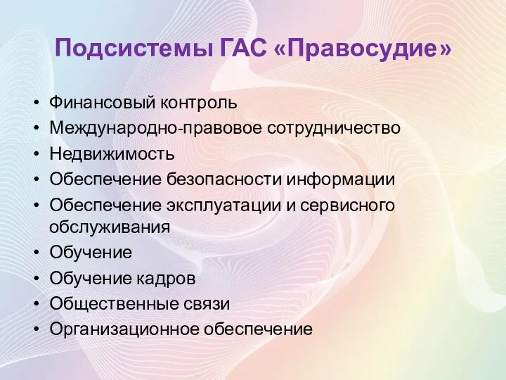 Подсистемы ГАС «Правосудие» Финансовый контроль Международно-правовое сотрудничество Недвижимость Обеспечение безопасности