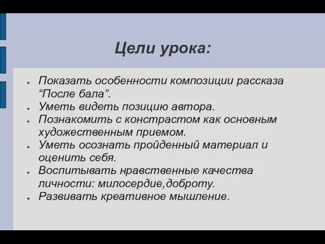 Цели урока: Показать особенности композиции рассказа “После бала”. Уметь видеть