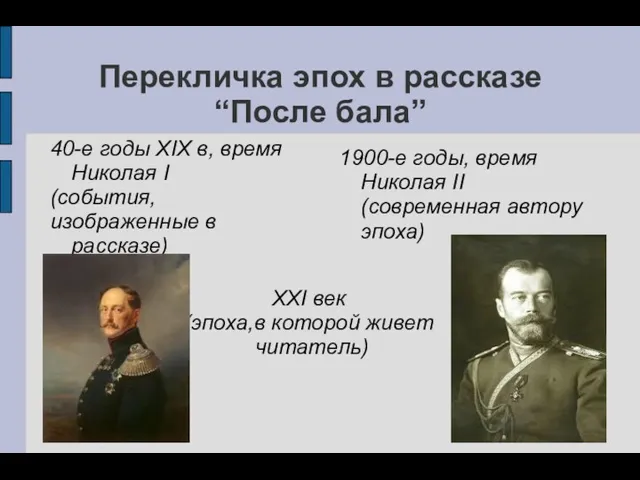 Перекличка эпох в рассказе “После бала” 40-е годы XIX в,