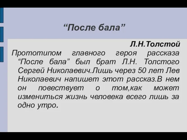 “После бала” Л.Н.Толстой Прототипом главного героя рассказа “После бала” был