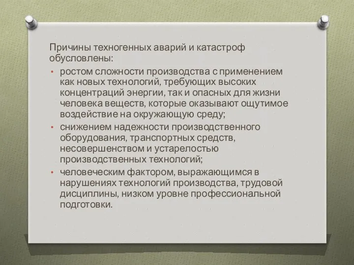 Причины техногенных аварий и катастроф обусловлены: ростом сложности производства с