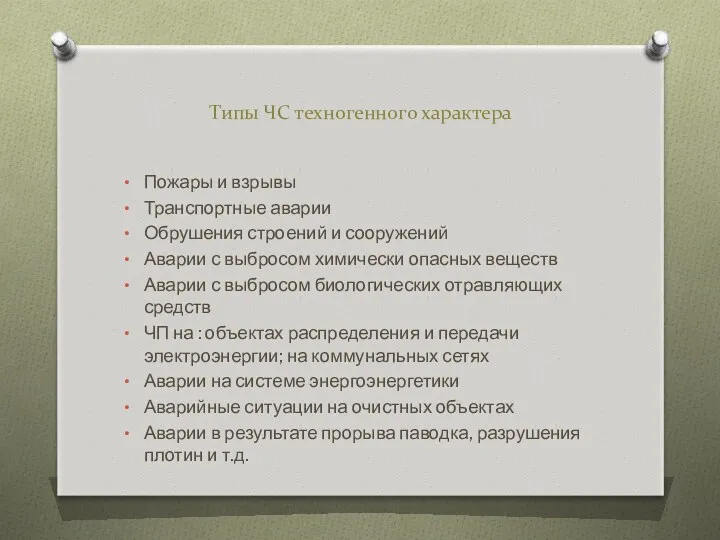 Типы ЧС техногенного характера Пожары и взрывы Транспортные аварии Обрушения