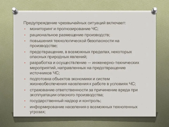 Предупреждение чрезвычайных ситуаций включает: мониторинг и прогнозирование ЧС; рациональное размещение