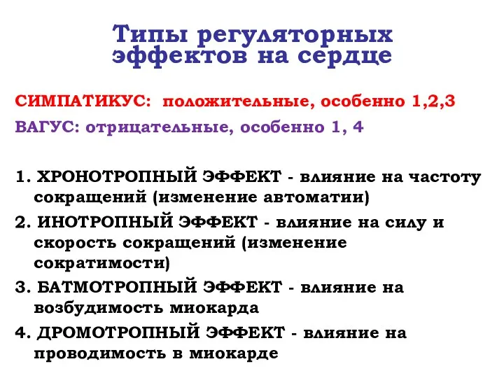 Типы регуляторных эффектов на сердце СИМПАТИКУС: положительные, особенно 1,2,3 ВАГУС: