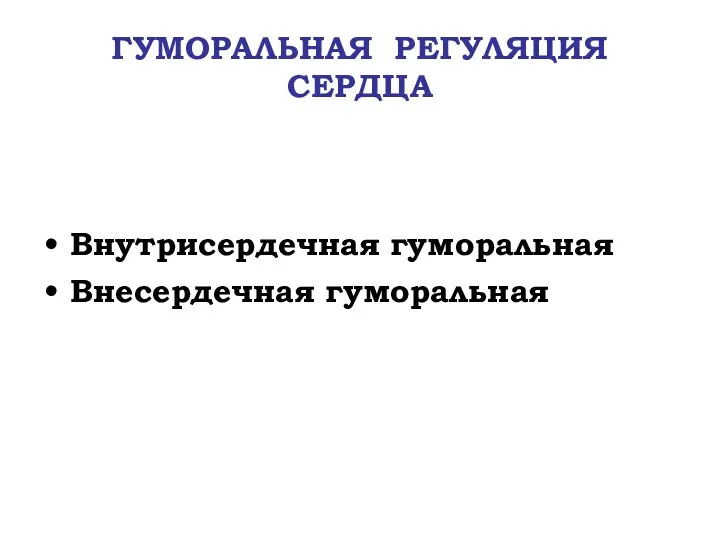 ГУМОРАЛЬНАЯ РЕГУЛЯЦИЯ СЕРДЦА Внутрисердечная гуморальная Внесердечная гуморальная