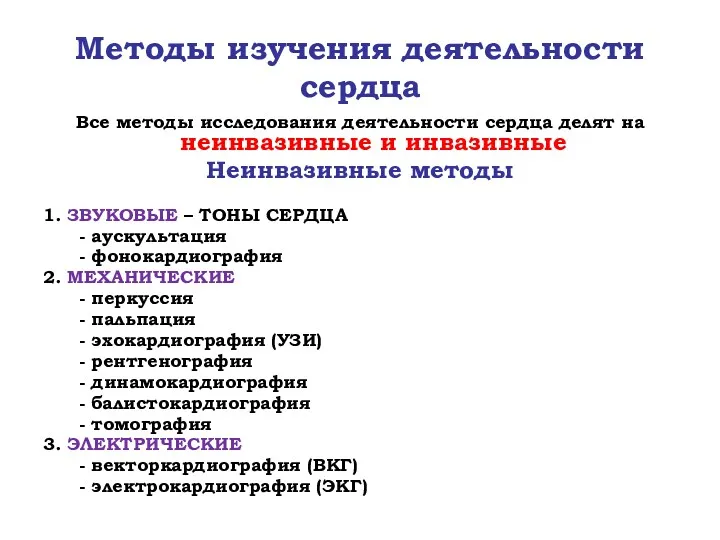 Методы изучения деятельности сердца Все методы исследования деятельности сердца делят