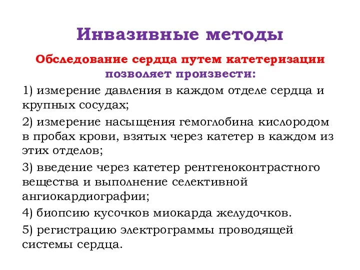 Инвазивные методы Обследование сердца путем катетеризации позволяет произвести: 1) измерение