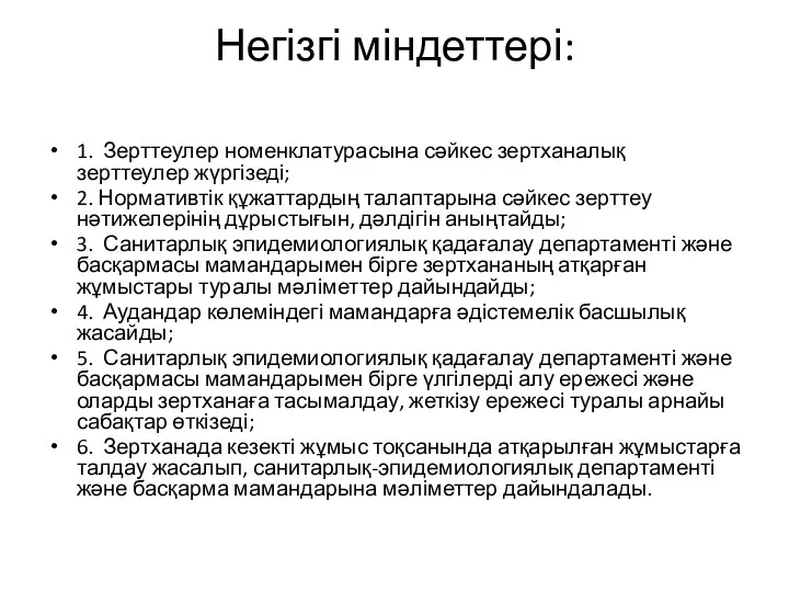 Негізгі міндеттері: 1. Зерттеулер номенклатурасына сәйкес зертханалық зерттеулер жүргізеді; 2.