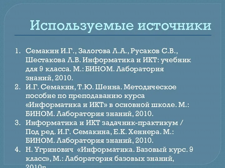 Используемые источники Семакин И.Г., Залогова Л.А., Русаков С.В., Шестакова Л.В.