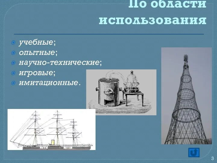 По области использования учебные; опытные; научно-технические; игровые; имитационные.