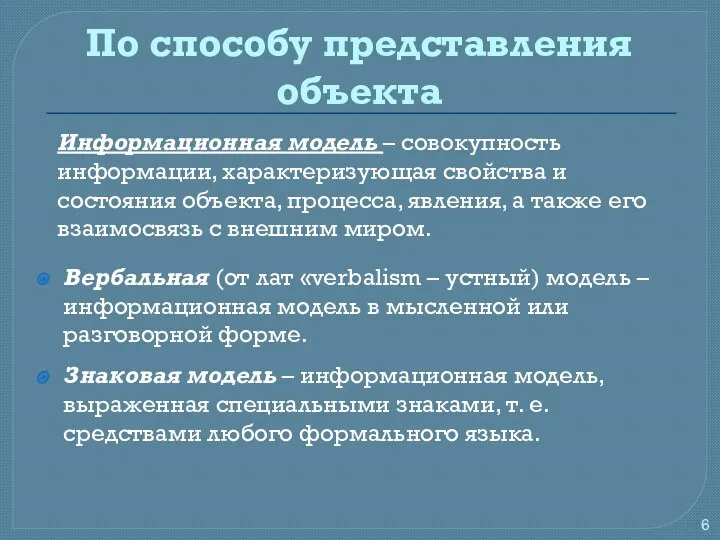 По способу представления объекта Вербальная (от лат «verbalism – устный)