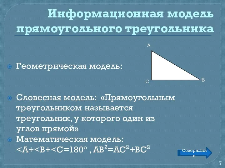 Информационная модель прямоугольного треугольника Геометрическая модель: Словесная модель: «Прямоугольным треугольником