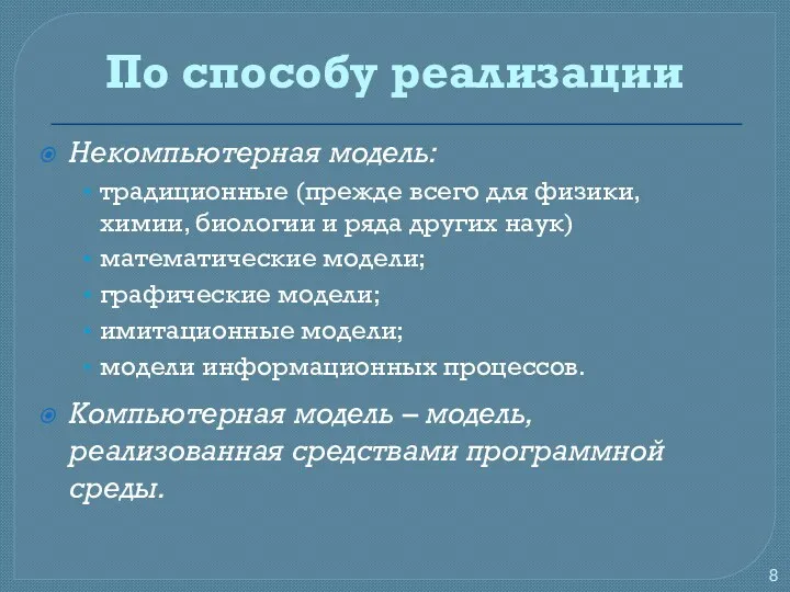 По способу реализации Некомпьютерная модель: традиционные (прежде всего для физики,